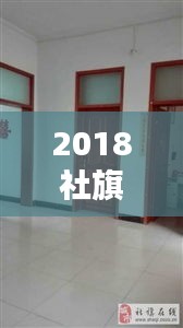 2018社旗獨家院出售，社旗新式獨家院出售河南街 