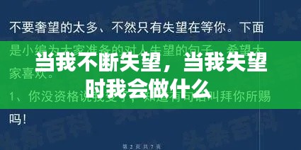 當我不斷失望，當我失望時我會做什么 