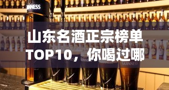 山東名酒正宗榜單TOP10，你喝過哪些？