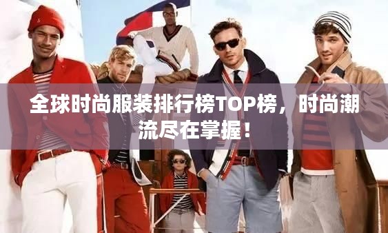 全球時(shí)尚服裝排行榜TOP榜，時(shí)尚潮流盡在掌握！