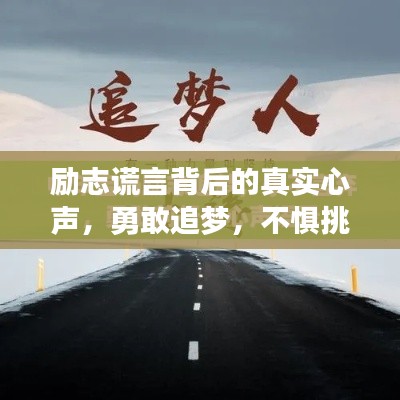 勵(lì)志謊言背后的真實(shí)心聲，勇敢追夢(mèng)，不懼挑戰(zhàn)