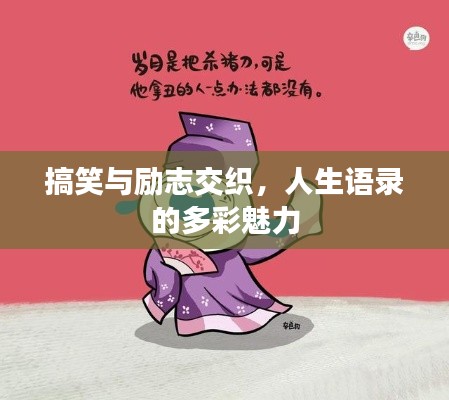 搞笑與勵(lì)志交織，人生語(yǔ)錄的多彩魅力