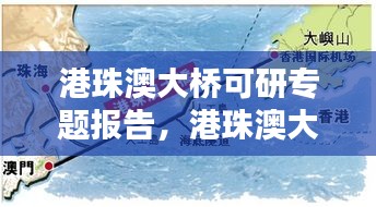 港珠澳大橋可研專題報告，港珠澳大橋的可行性研究分析 