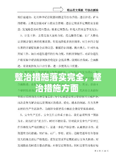 整治措施落實完全，整治措施方面 