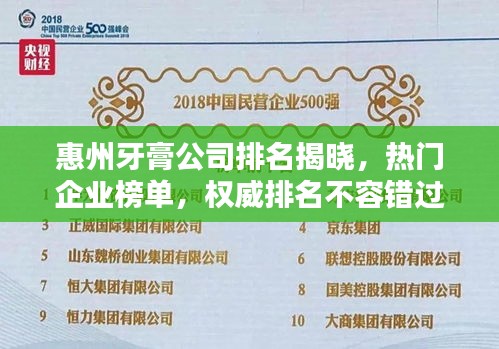 惠州牙膏公司排名揭曉，熱門企業(yè)榜單，權威排名不容錯過！