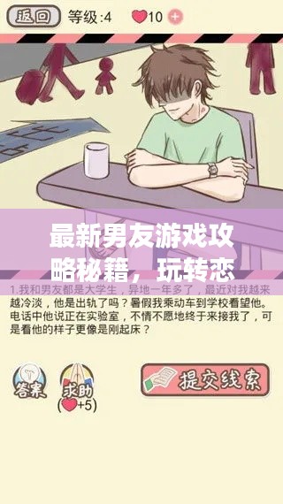 最新男友游戲攻略秘籍，玩轉(zhuǎn)戀愛世界！