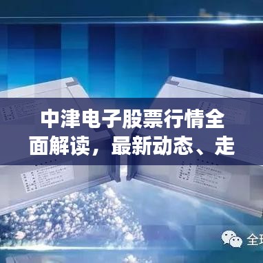 中津電子股票行情全面解讀，最新動態(tài)、走勢分析與投資建議