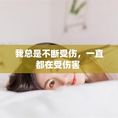 我總是不斷受傷，一直都在受傷害 