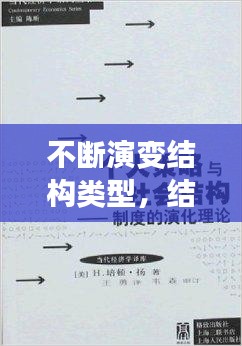 不斷演變結構類型，結構演變理論 