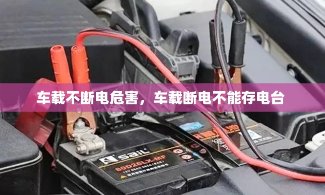 車載不斷電危害，車載斷電不能存電臺(tái) 