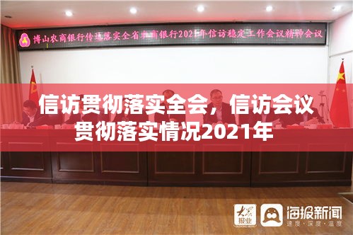 信訪貫徹落實(shí)全會，信訪會議貫徹落實(shí)情況2021年 