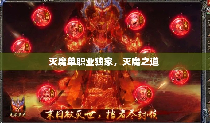 滅魔單職業(yè)獨家，滅魔之道 