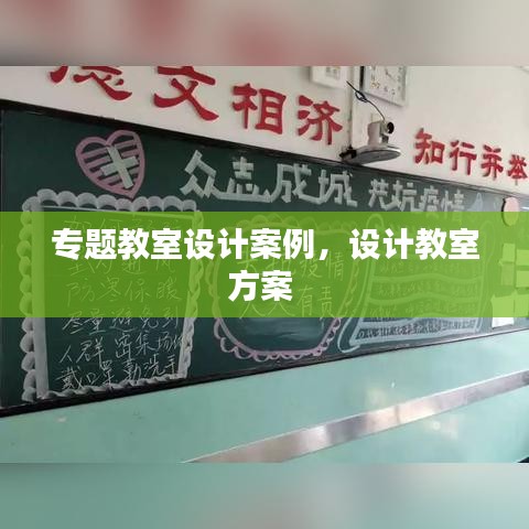 專題教室設(shè)計案例，設(shè)計教室方案 