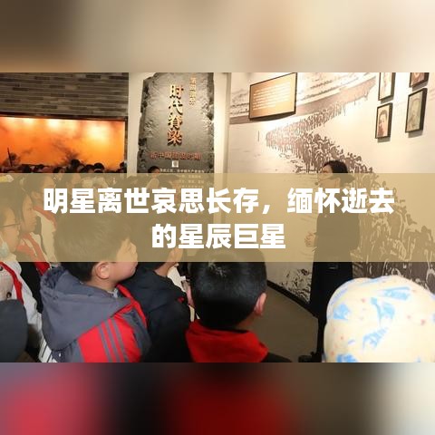 明星離世哀思長存，緬懷逝去的星辰巨星