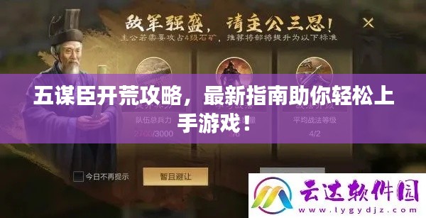 五謀臣開(kāi)荒攻略，最新指南助你輕松上手游戲！