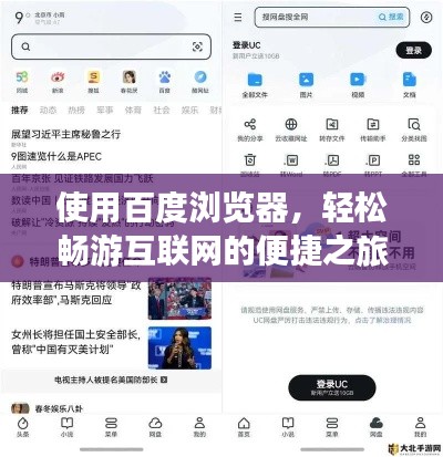 使用百度瀏覽器，輕松暢游互聯(lián)網的便捷之旅