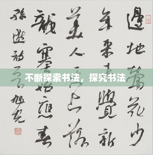 不斷探索書法，探究書法 