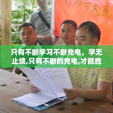 只有不斷學(xué)習(xí)不斷充電，學(xué)無止境,只有不斷的充電,才能勝任工作和生活上的不足 