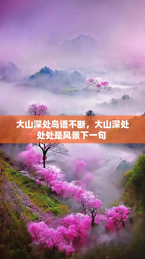 大山深處鳥(niǎo)語(yǔ)不斷，大山深處處處是風(fēng)景下一句 