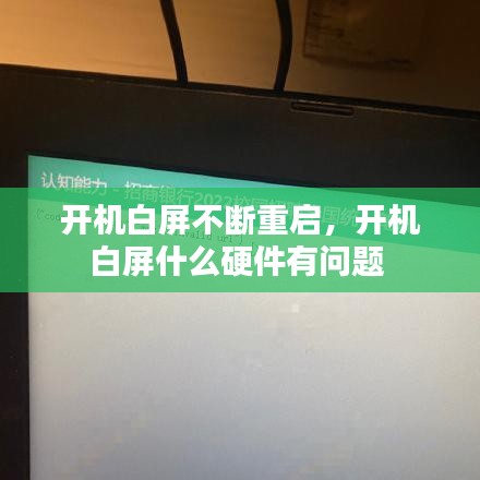 開機白屏不斷重啟，開機白屏什么硬件有問題 