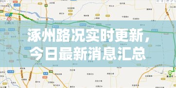 涿州路況實時更新，今日最新消息匯總