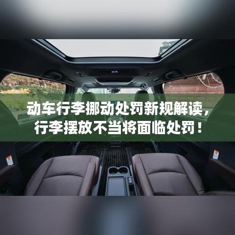 動車行李挪動處罰新規(guī)解讀，行李擺放不當將面臨處罰！