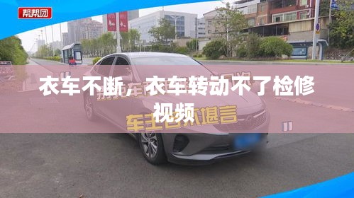 衣車不斷，衣車轉(zhuǎn)動不了檢修視頻 