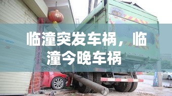 臨潼突發(fā)車禍，臨潼今晚車禍 