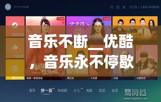 音樂不斷__優(yōu)酷，音樂永不停歇 電影在線 