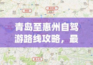 青島至惠州自駕游路線攻略，最新攻略，帶你一路暢游！