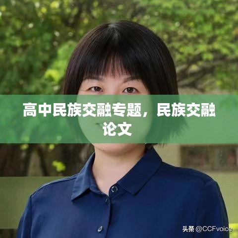 高中民族交融專題，民族交融論文 