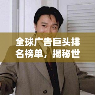 全球廣告巨頭排名榜單，揭秘世界最大廣告企業(yè)！