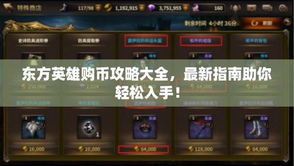 東方英雄購(gòu)幣攻略大全，最新指南助你輕松入手！