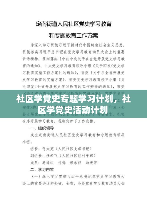 社區(qū)學(xué)黨史專題學(xué)習(xí)計(jì)劃，社區(qū)學(xué)黨史活動(dòng)計(jì)劃 