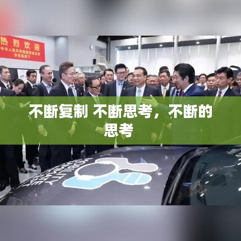 不斷復(fù)制 不斷思考，不斷的思考 