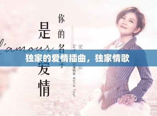 獨家的愛情插曲，獨家情歌 