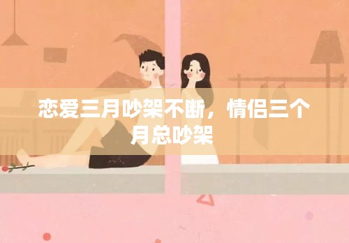 戀愛三月吵架不斷，情侶三個月總吵架 