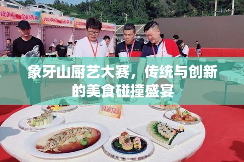 象牙山廚藝大賽，傳統(tǒng)與創(chuàng)新的美食碰撞盛宴