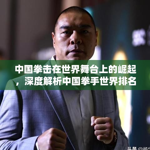中國拳擊在世界舞臺上的崛起，深度解析中國拳手世界排名