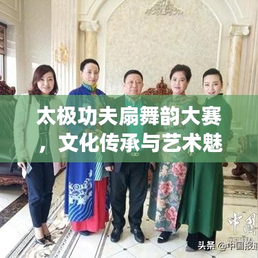 太極功夫扇舞韻大賽，文化傳承與藝術(shù)魅力的完美融合
