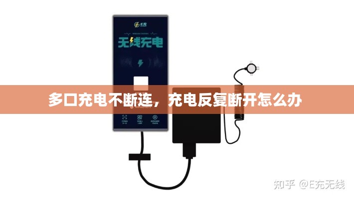 多口充電不斷連，充電反復斷開怎么辦 