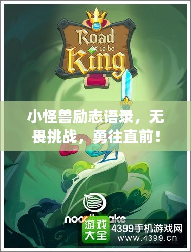 小怪獸勵(lì)志語錄，無畏挑戰(zhàn)，勇往直前！