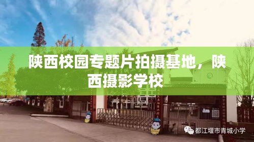 陜西校園專題片拍攝基地，陜西攝影學(xué)校 
