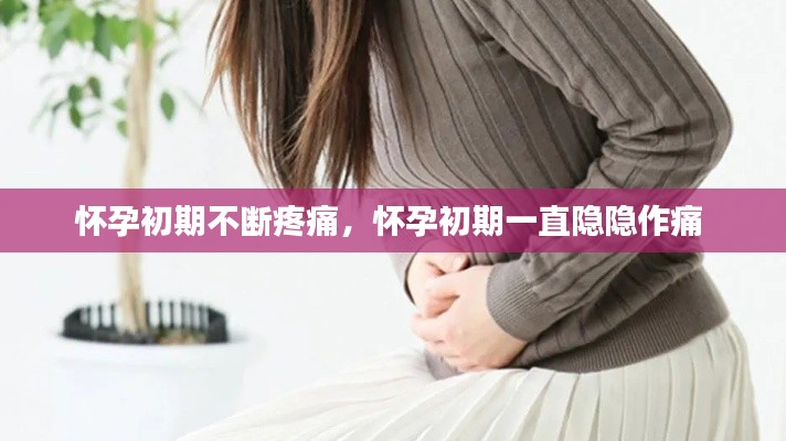 懷孕初期不斷疼痛，懷孕初期一直隱隱作痛 