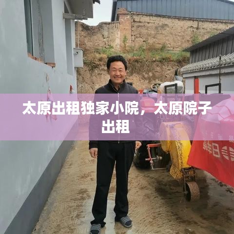 太原出租獨(dú)家小院，太原院子出租 