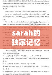 sarah的獨家記憶，獨家記憶英文翻譯縮寫 