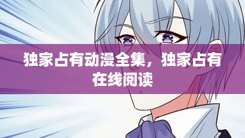 獨(dú)家占有動(dòng)漫全集，獨(dú)家占有 在線閱讀 