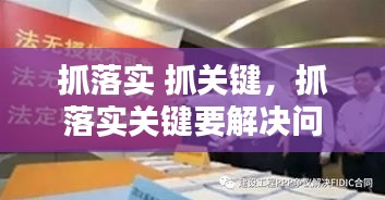 抓落實(shí) 抓關(guān)鍵，抓落實(shí)關(guān)鍵要解決問(wèn)題心得體會(huì) 