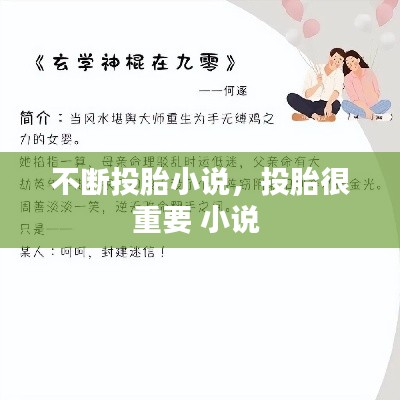 不斷投胎小說(shuō)，投胎很重要 小說(shuō) 
