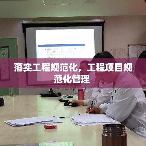 落實(shí)工程規(guī)范化，工程項(xiàng)目規(guī)范化管理 